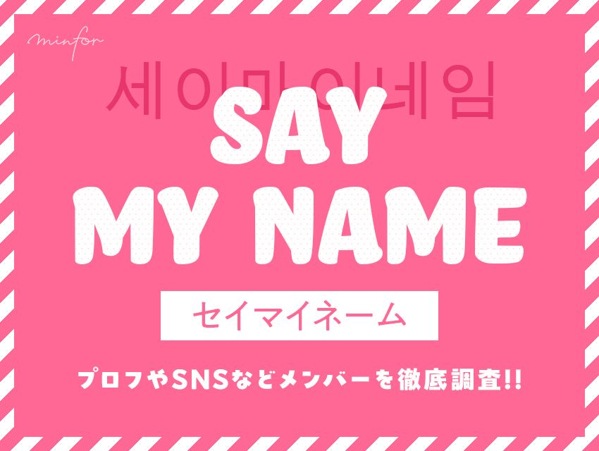 SAY MY NAMEのメンバーを徹底調査!!プロフィールやSNS情報も